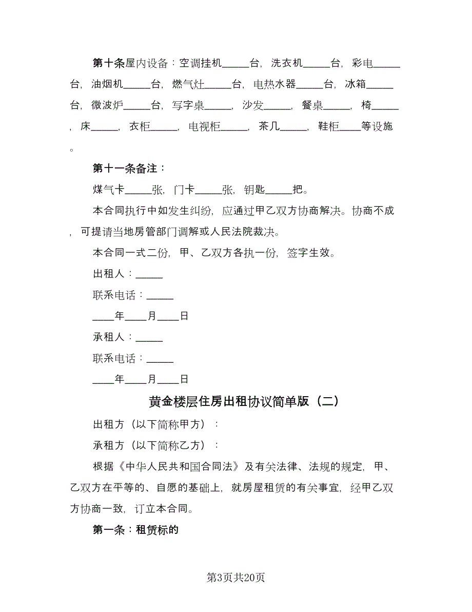 黄金楼层住房出租协议简单版（九篇）.doc_第3页