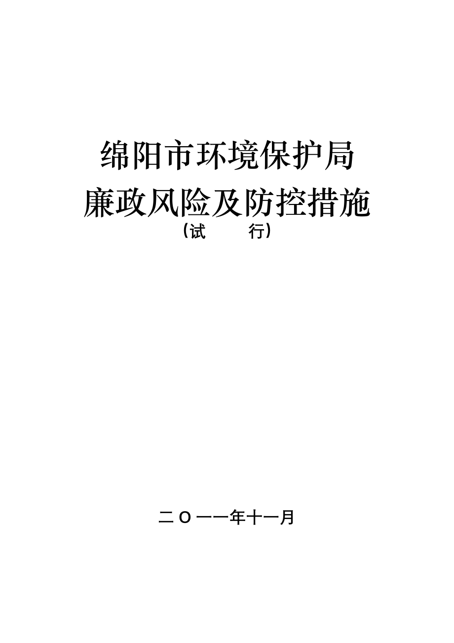 绵阳市环境保护局廉政风险及防控措施.doc_第1页