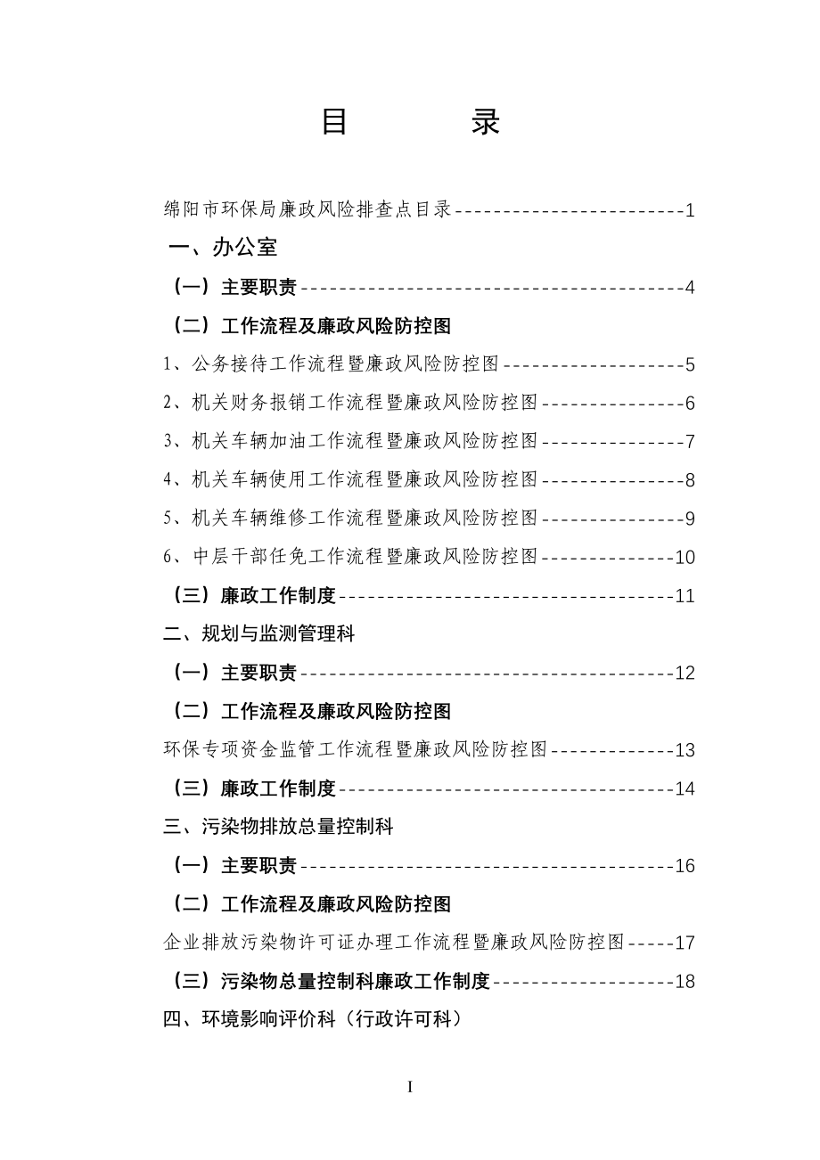 绵阳市环境保护局廉政风险及防控措施.doc_第3页