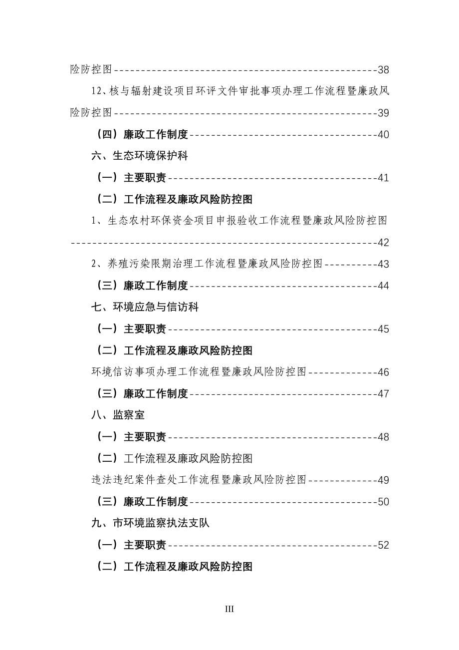 绵阳市环境保护局廉政风险及防控措施.doc_第5页