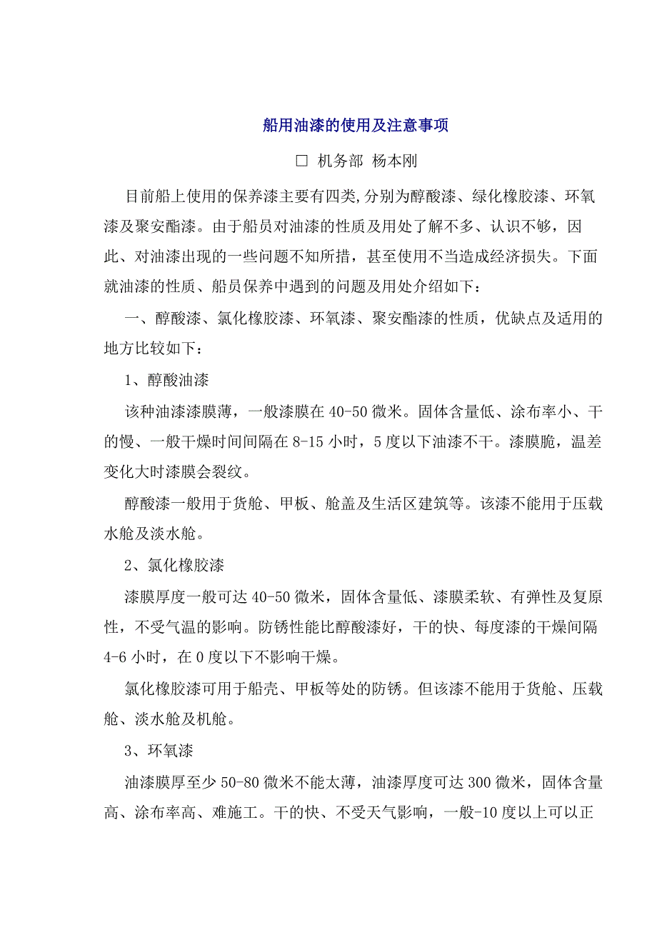 船用油漆的使用及注意事项16318.doc_第1页