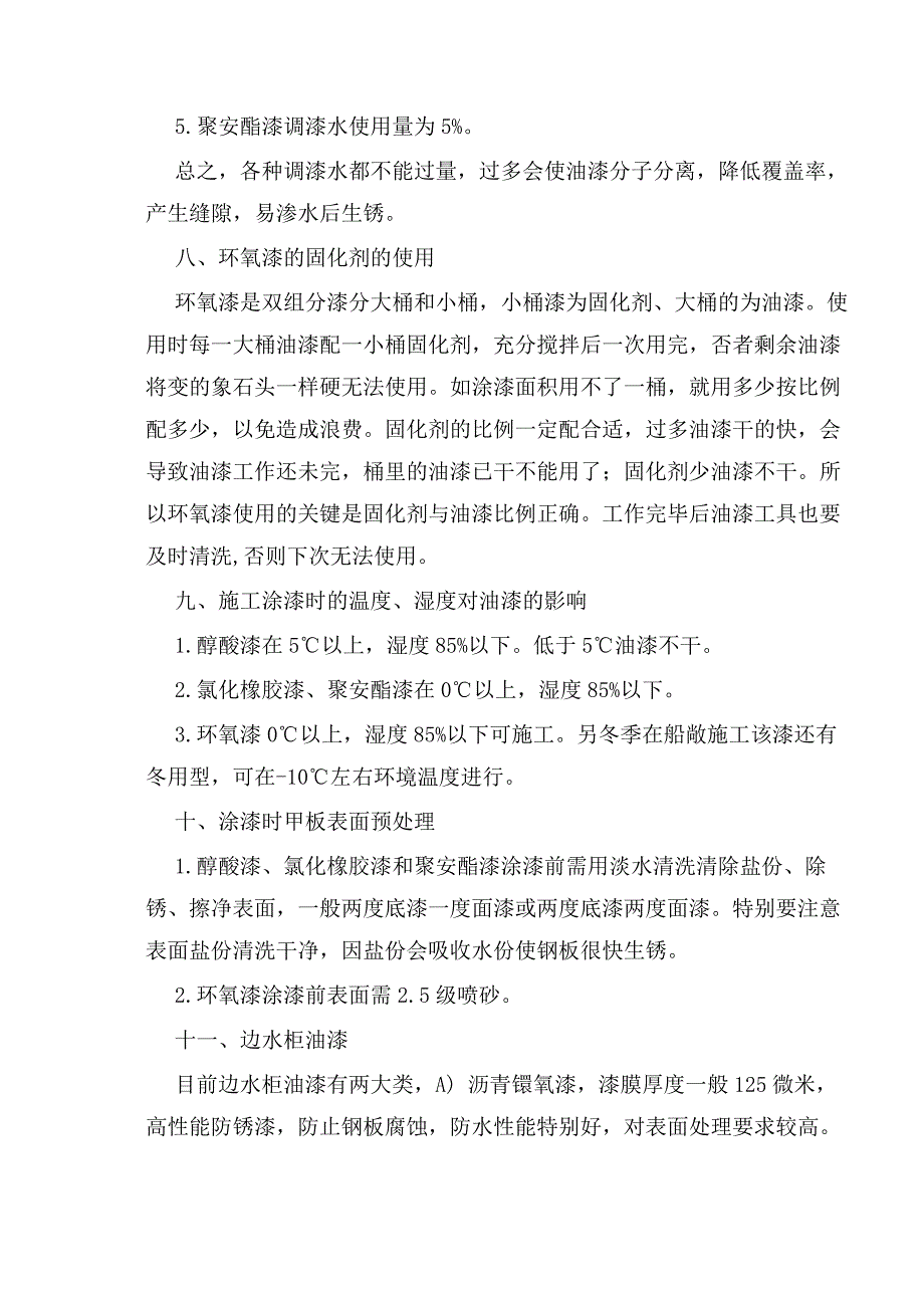 船用油漆的使用及注意事项16318.doc_第4页