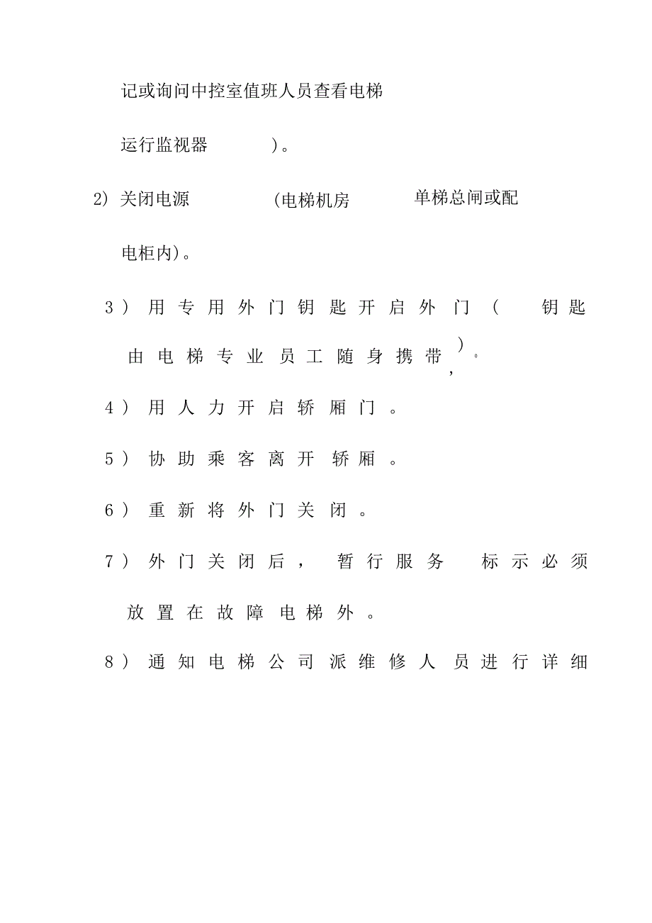 购物中心、商场电梯故障及困人应急预案_第2页