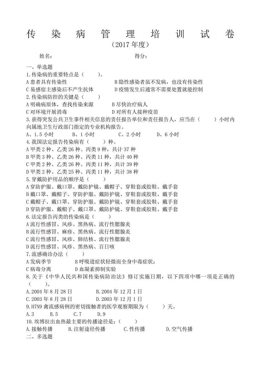 传染病管理培训试卷及答案_第1页