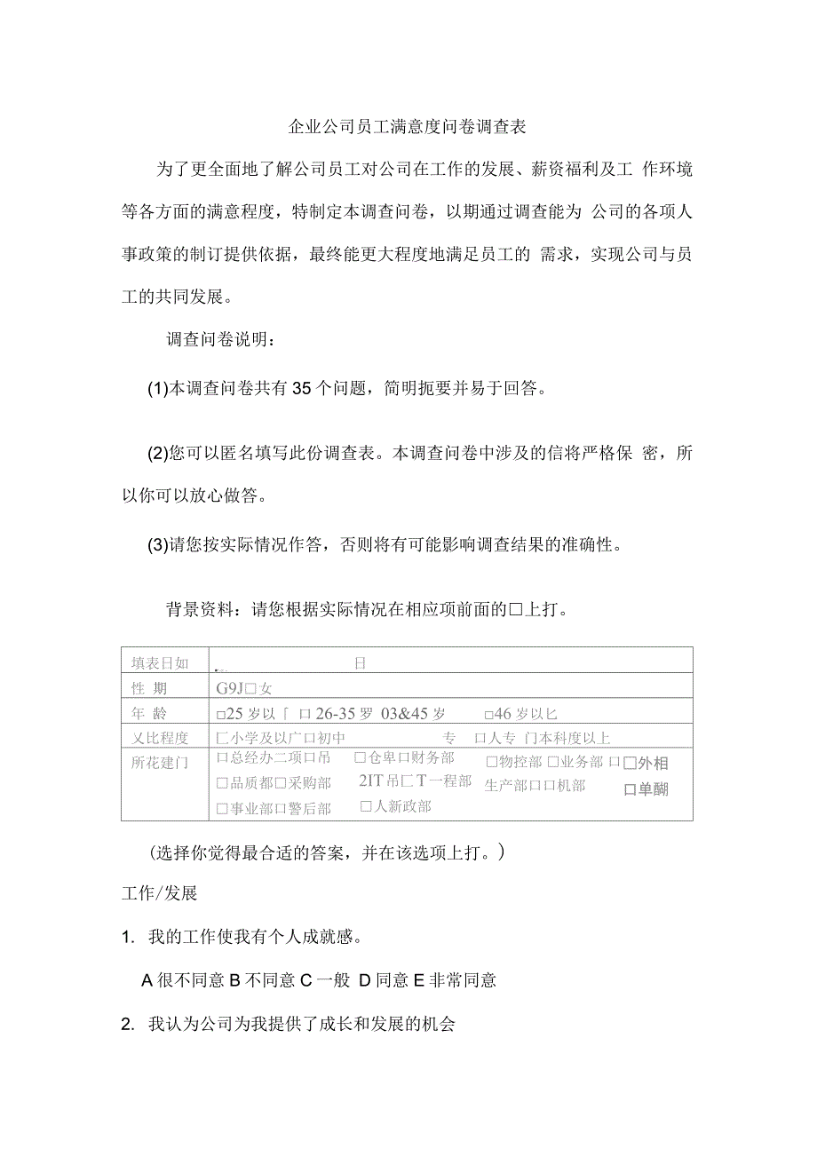 企业公司员工满意度问卷调查表_第1页