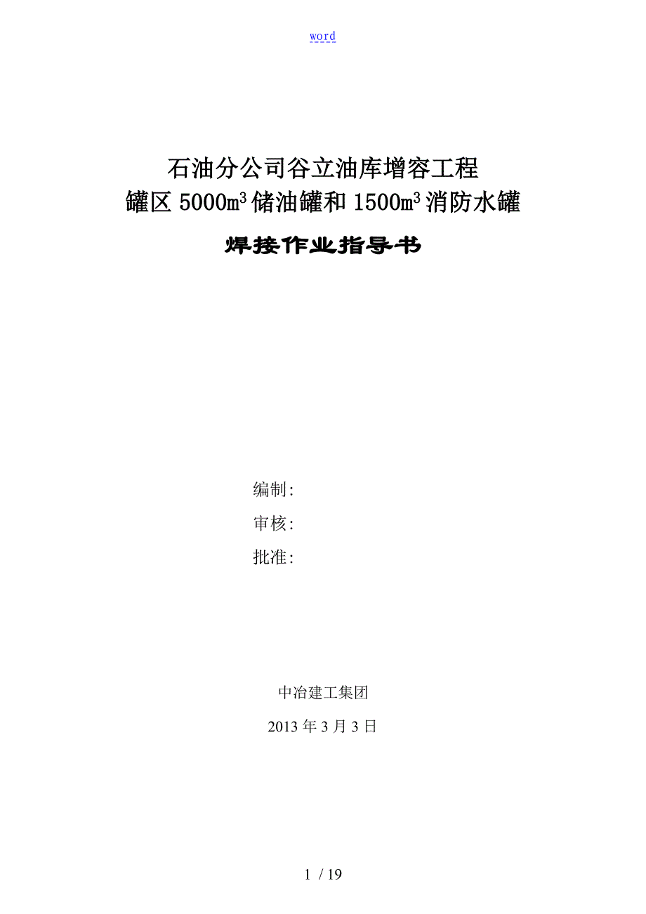 谷立油库焊接作业指导书_第2页