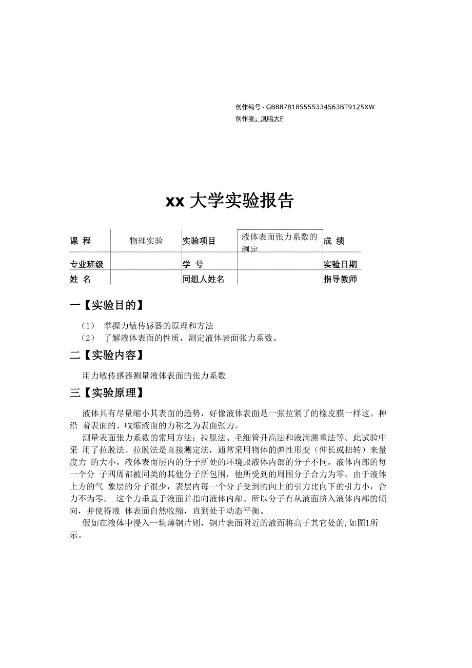 液体表面张力系数测定的实验报告_第1页