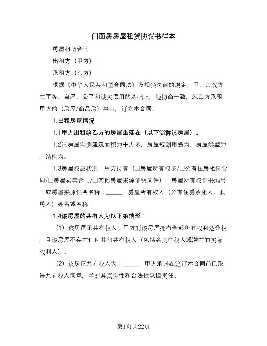 门面房房屋租赁协议书样本（3篇）.doc_第1页