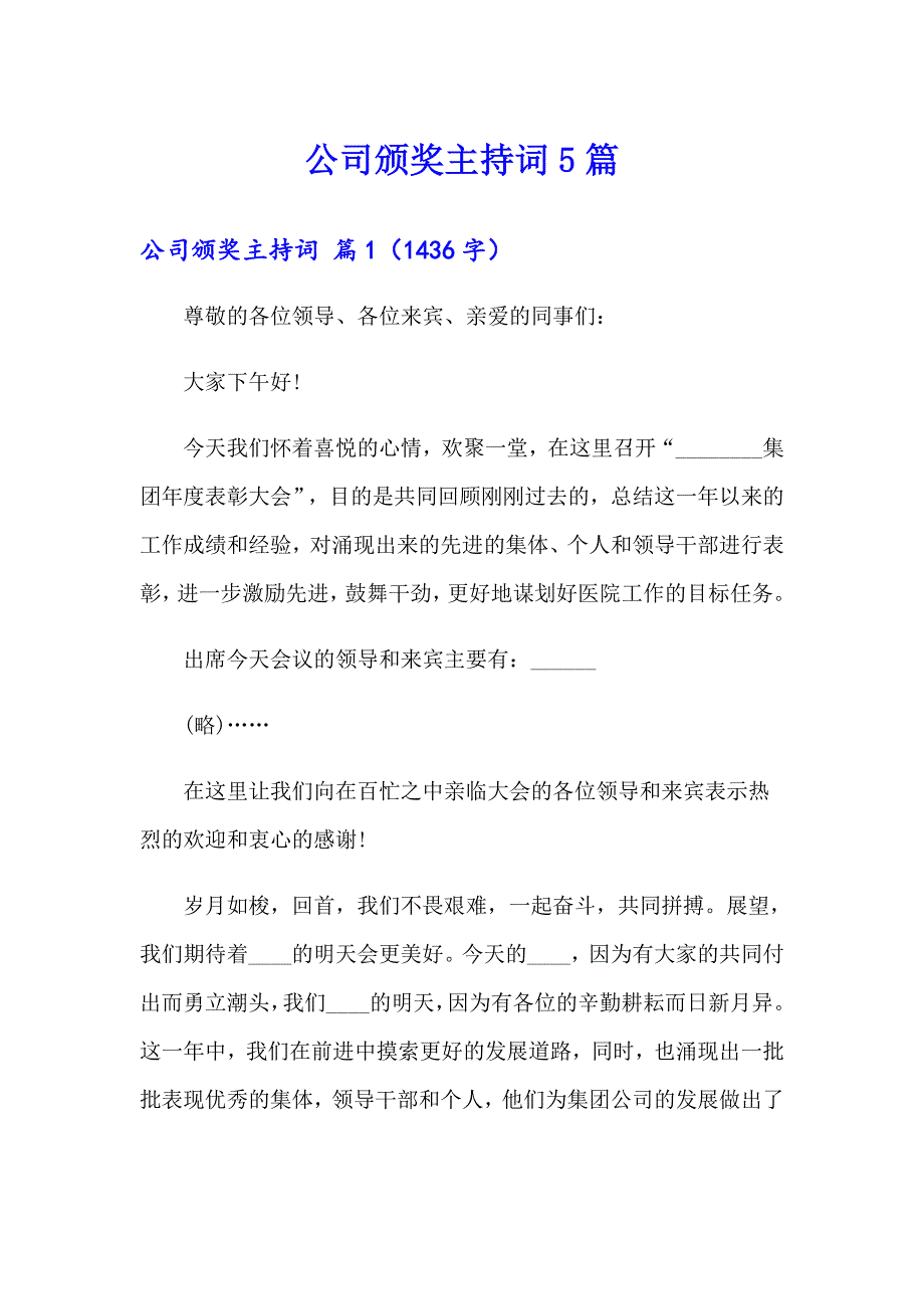 公司颁奖主持词5篇_第1页