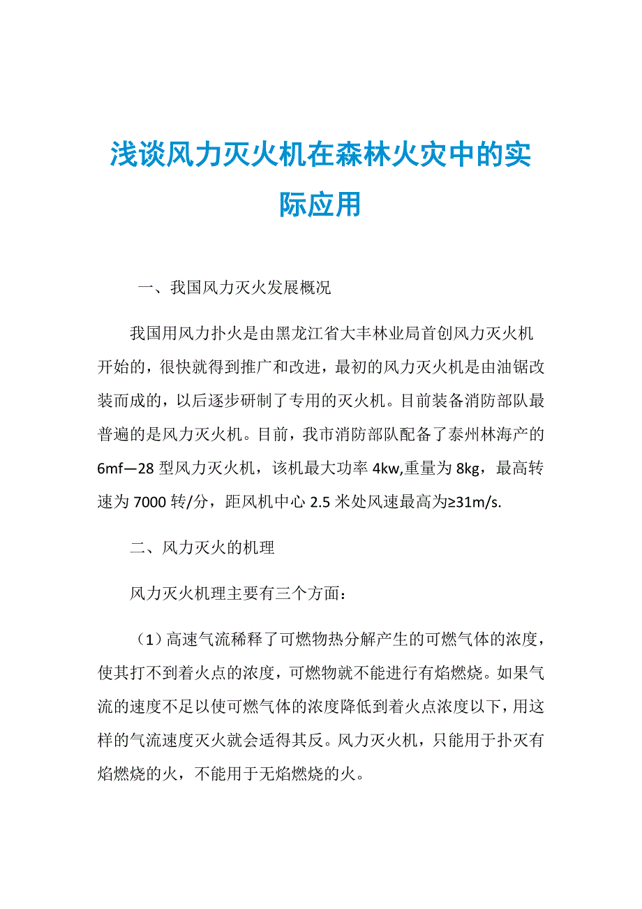 浅谈风力灭火机在森林火灾中的实际应用_第1页