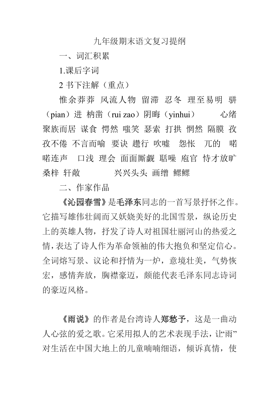 九年级上册语文复习提纲.doc_第1页