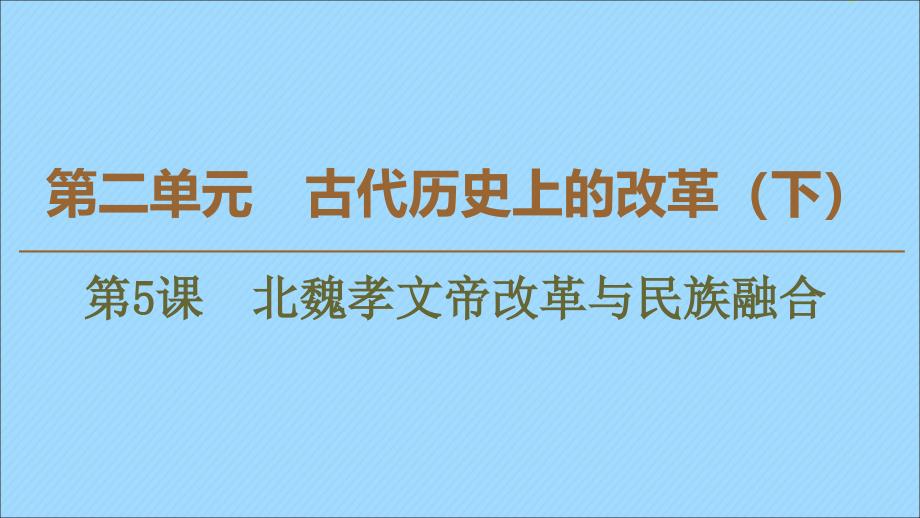 20222023高中历史第2单元古代历史上的改革下第5课北魏孝文帝改革与民族融合课件岳麓版选修_第1页