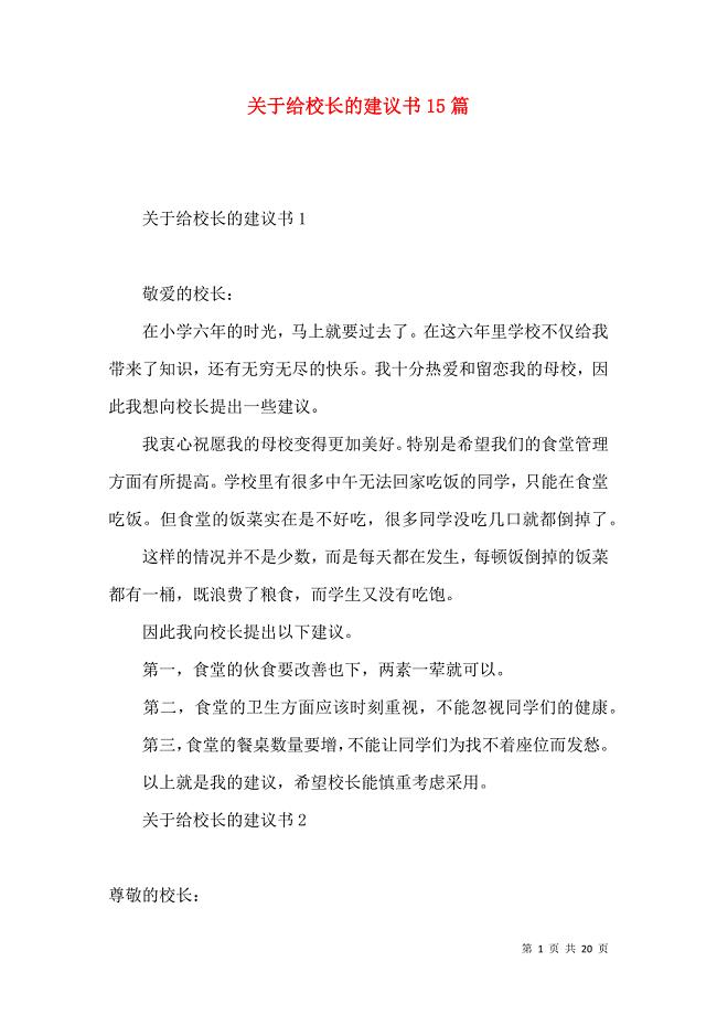 给校长的建议书15篇.docx