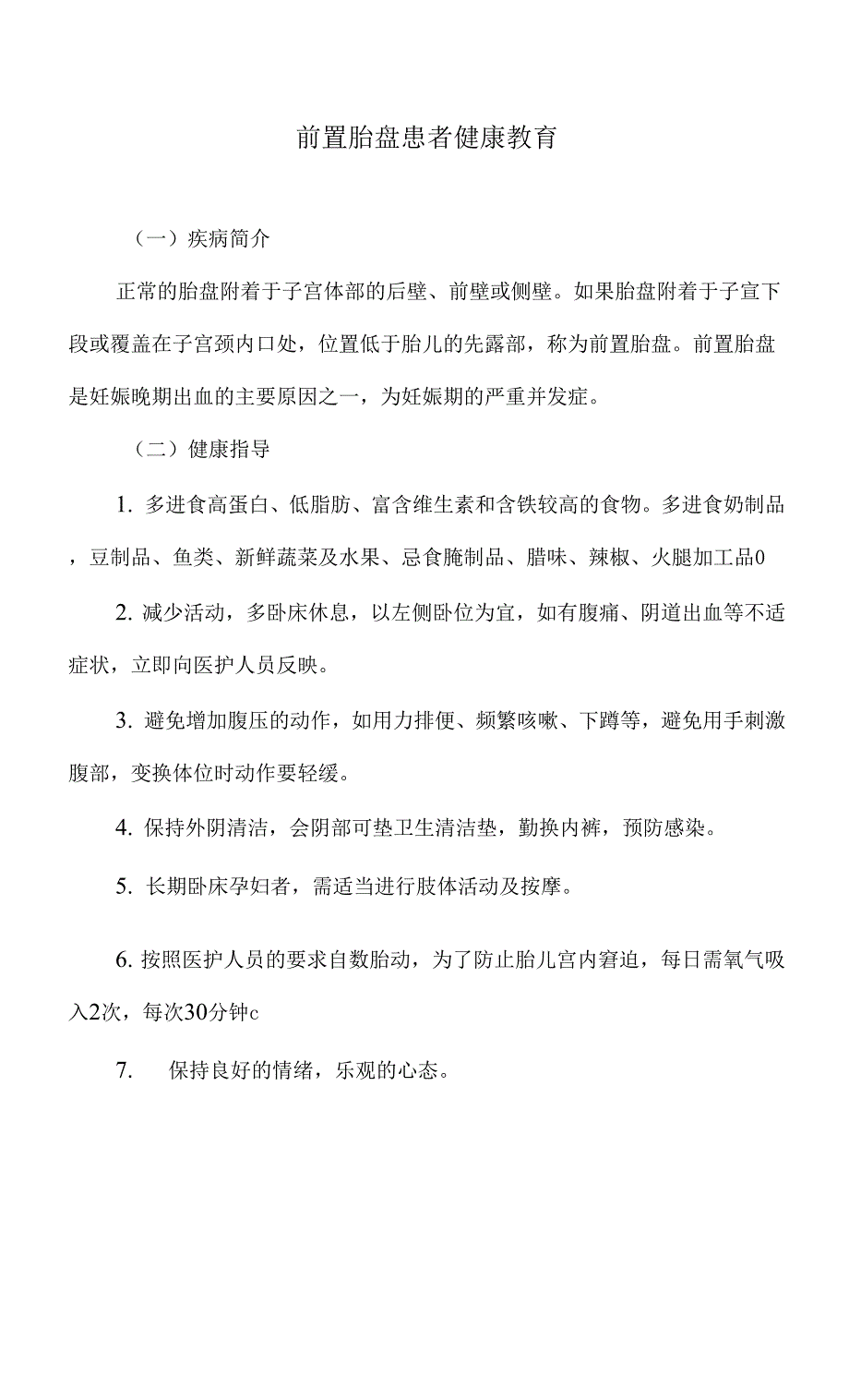 前置胎盘患者健康教育.docx_第1页