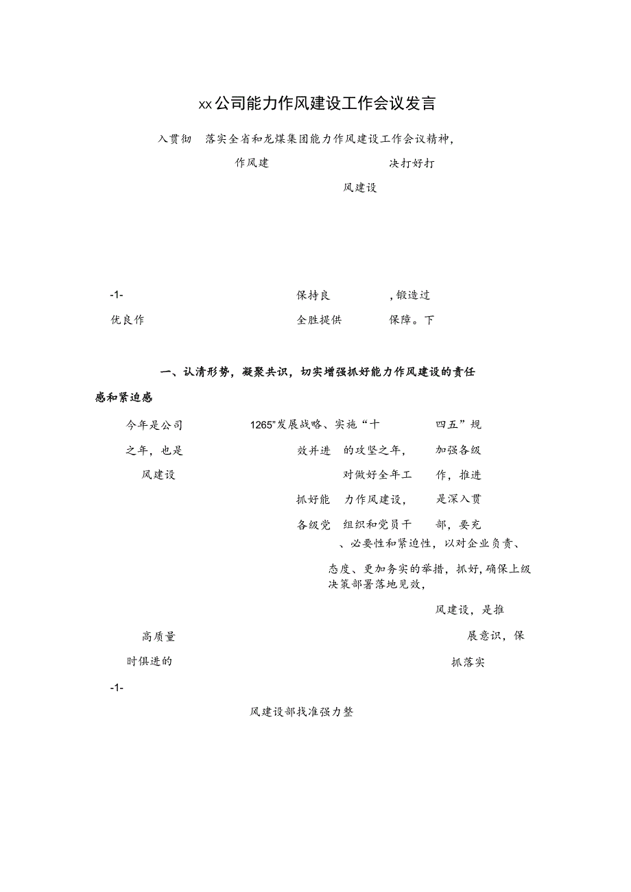 xx公司能力作风建设工作会议发言_第1页