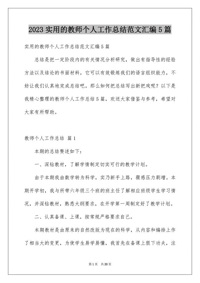 2023年实用的教师个人工作总结范文汇编5篇.docx