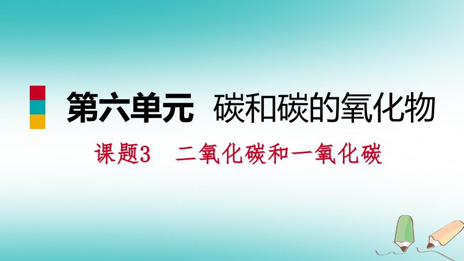 九年级化学上册 第六单元 碳和碳的氧化物 课题3 二氧化碳和一氧化碳练习 （新版）新人教版_第1页