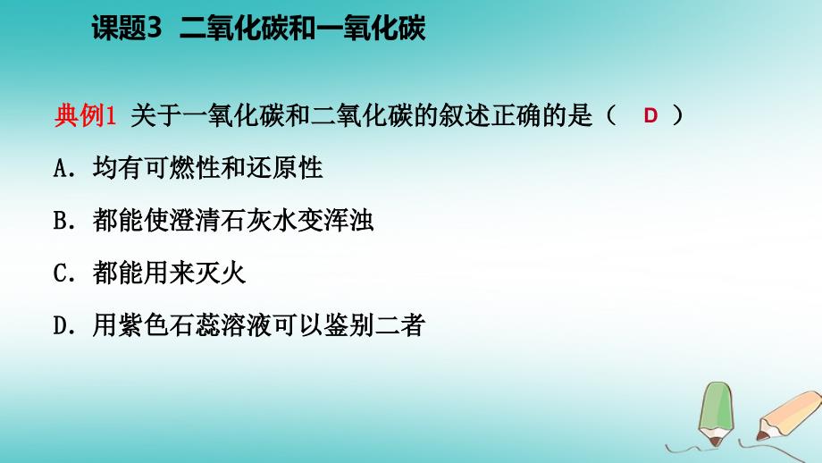 九年级化学上册 第六单元 碳和碳的氧化物 课题3 二氧化碳和一氧化碳练习 （新版）新人教版_第3页