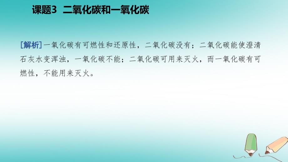 九年级化学上册 第六单元 碳和碳的氧化物 课题3 二氧化碳和一氧化碳练习 （新版）新人教版_第4页