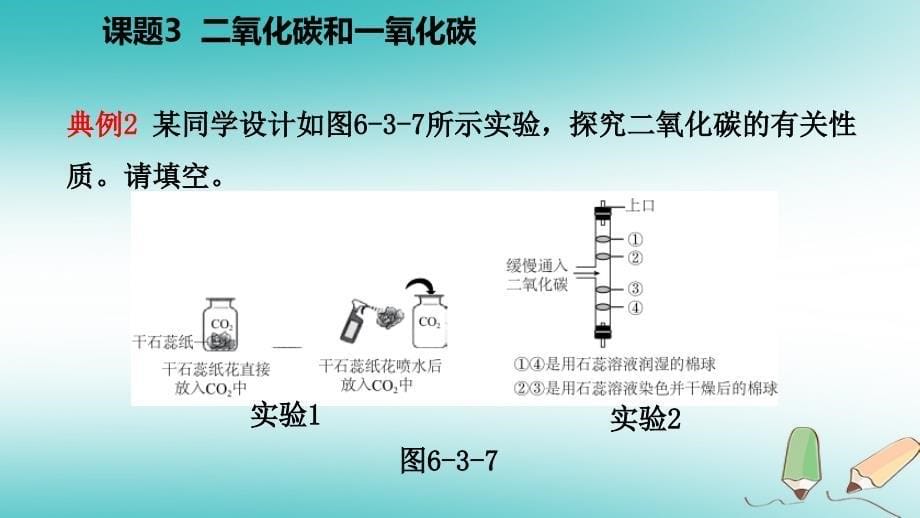 九年级化学上册 第六单元 碳和碳的氧化物 课题3 二氧化碳和一氧化碳练习 （新版）新人教版_第5页