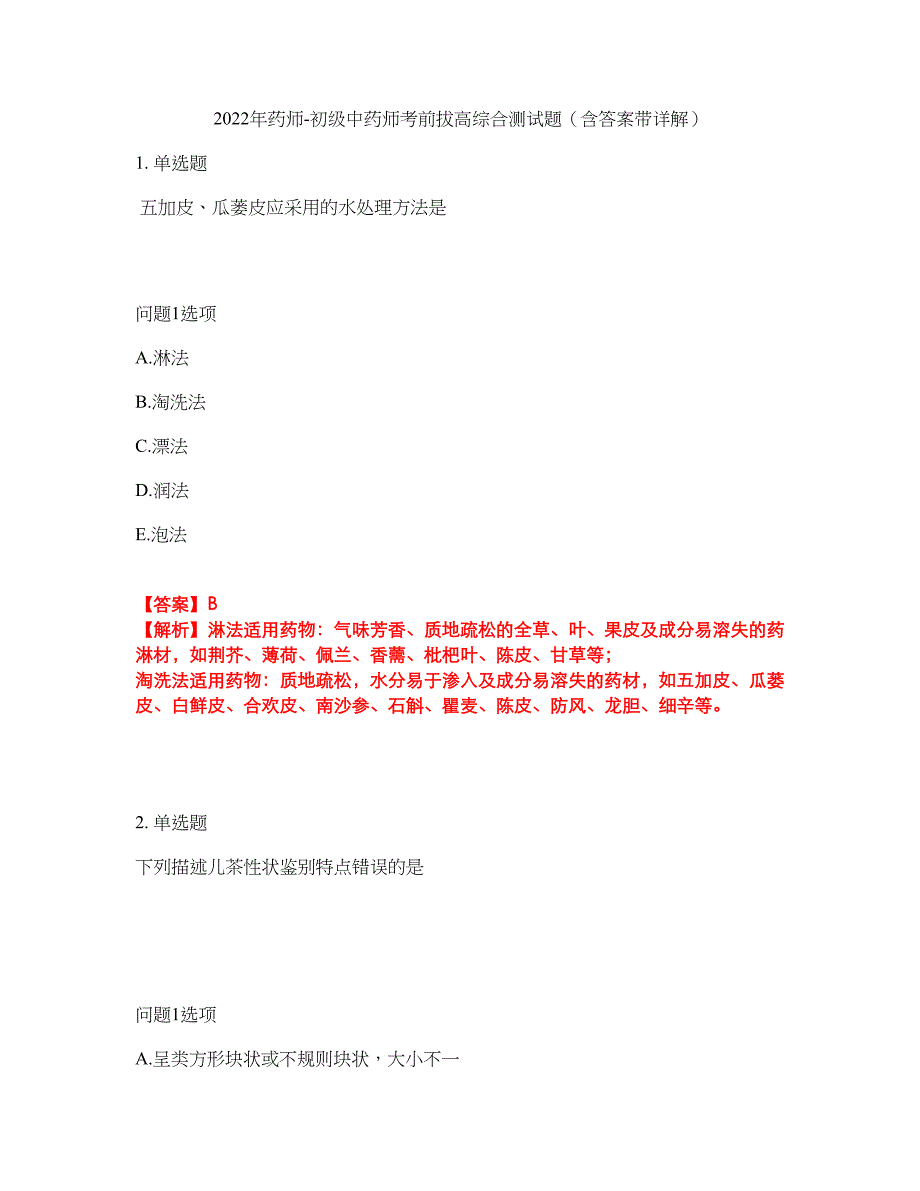 2022年药师-初级中药师考前拔高综合测试题（含答案带详解）第106期_第1页