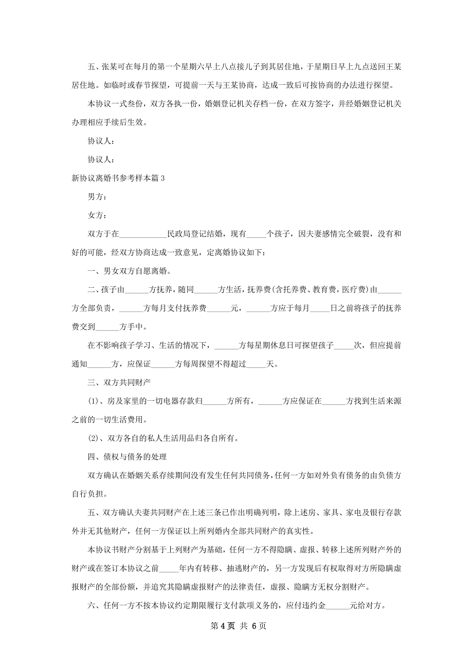 新协议离婚书参考样本（精选5篇）_第4页