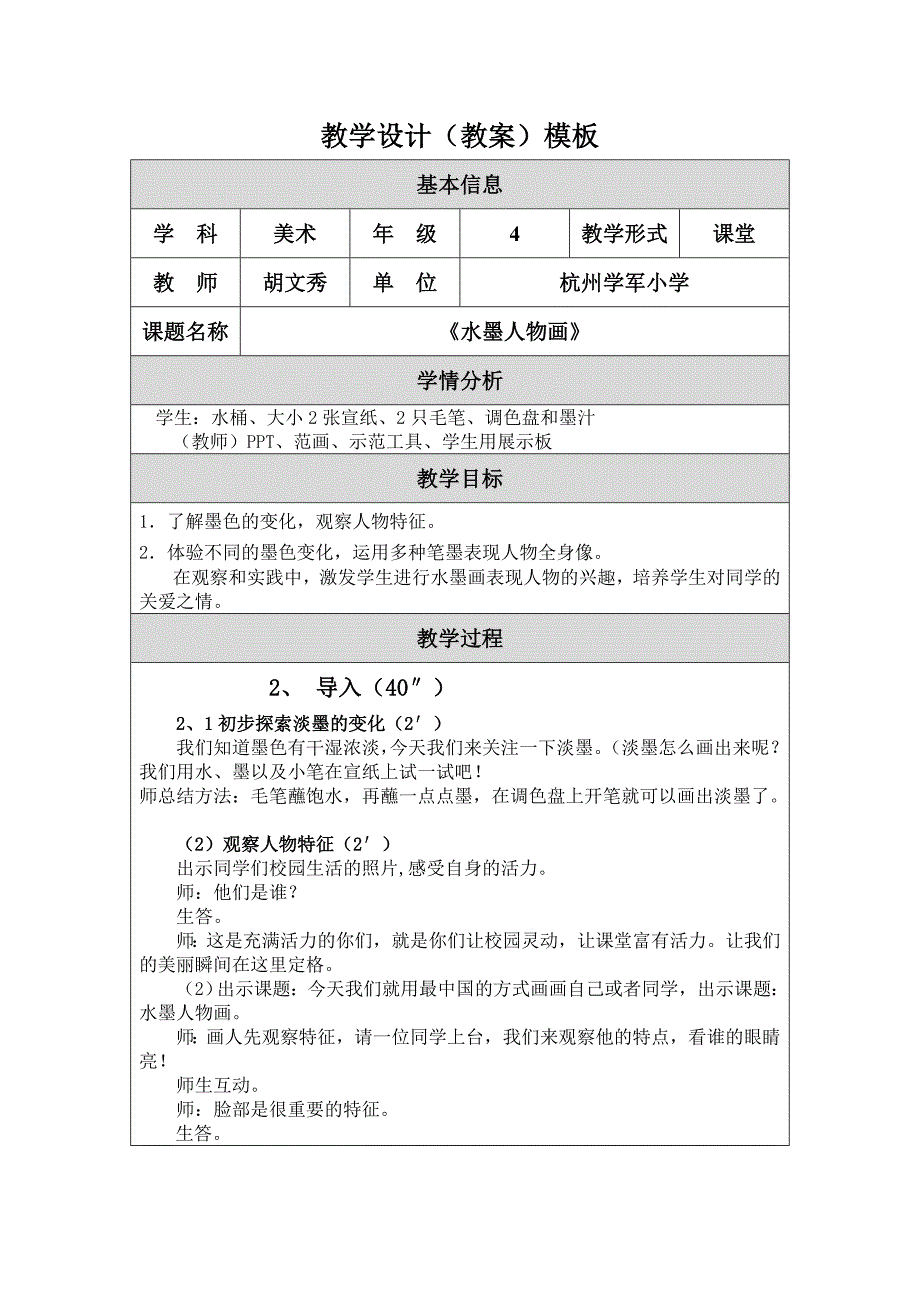 胡文秀水墨人物画教学设计.doc_第1页