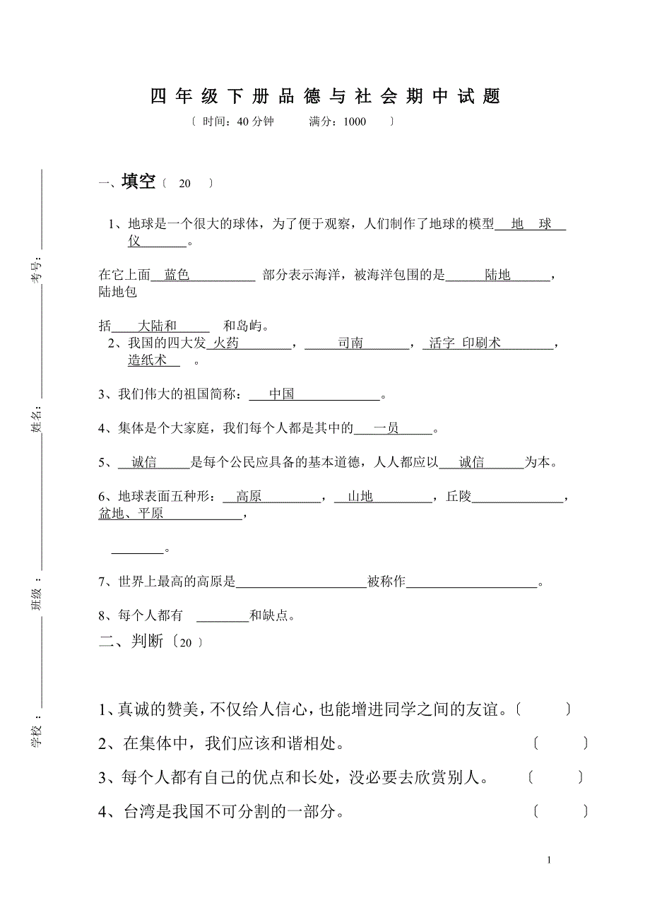 四年级下册品德与社会期中试题_第1页