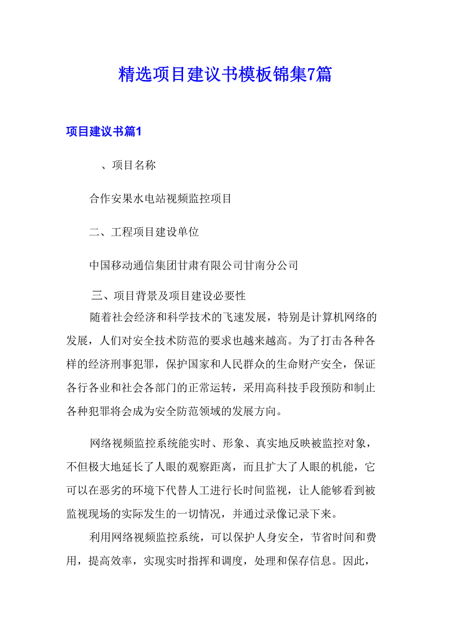 精选项目建议书模板锦集7篇_第1页