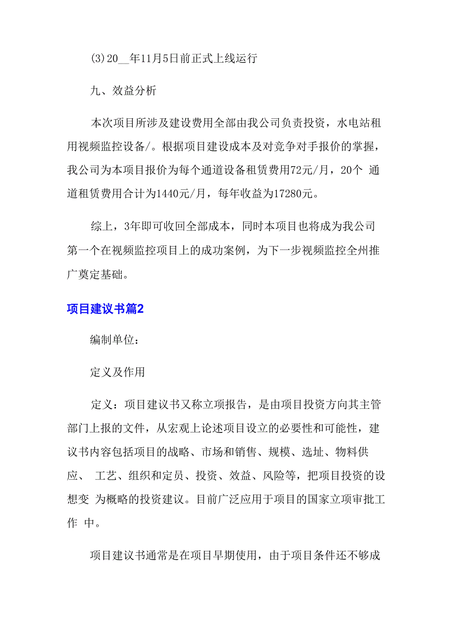 精选项目建议书模板锦集7篇_第4页