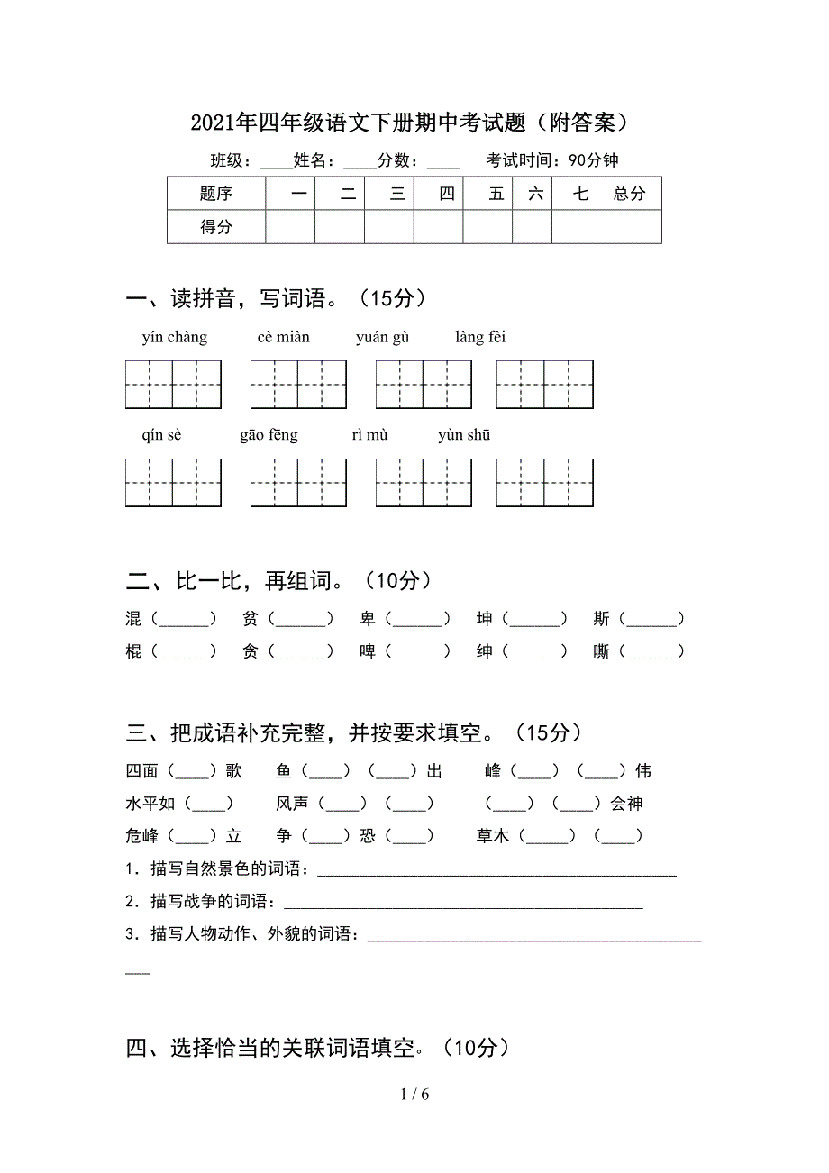 2021年四年级语文下册期中考试题(附答案).doc_第1页