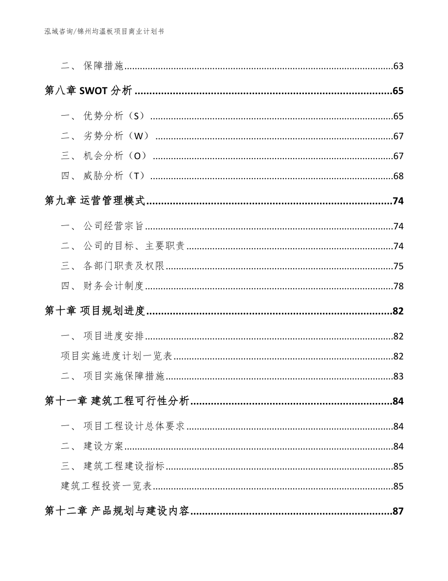 锦州均温板项目商业计划书【模板范本】_第4页