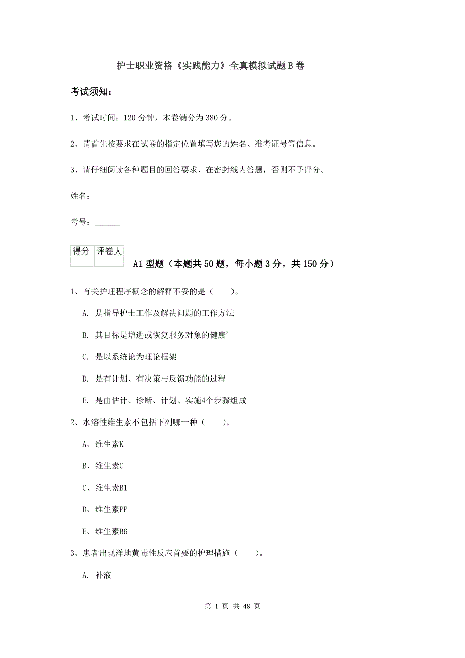护士职业资格《实践能力》全真模拟试题B卷.doc_第1页
