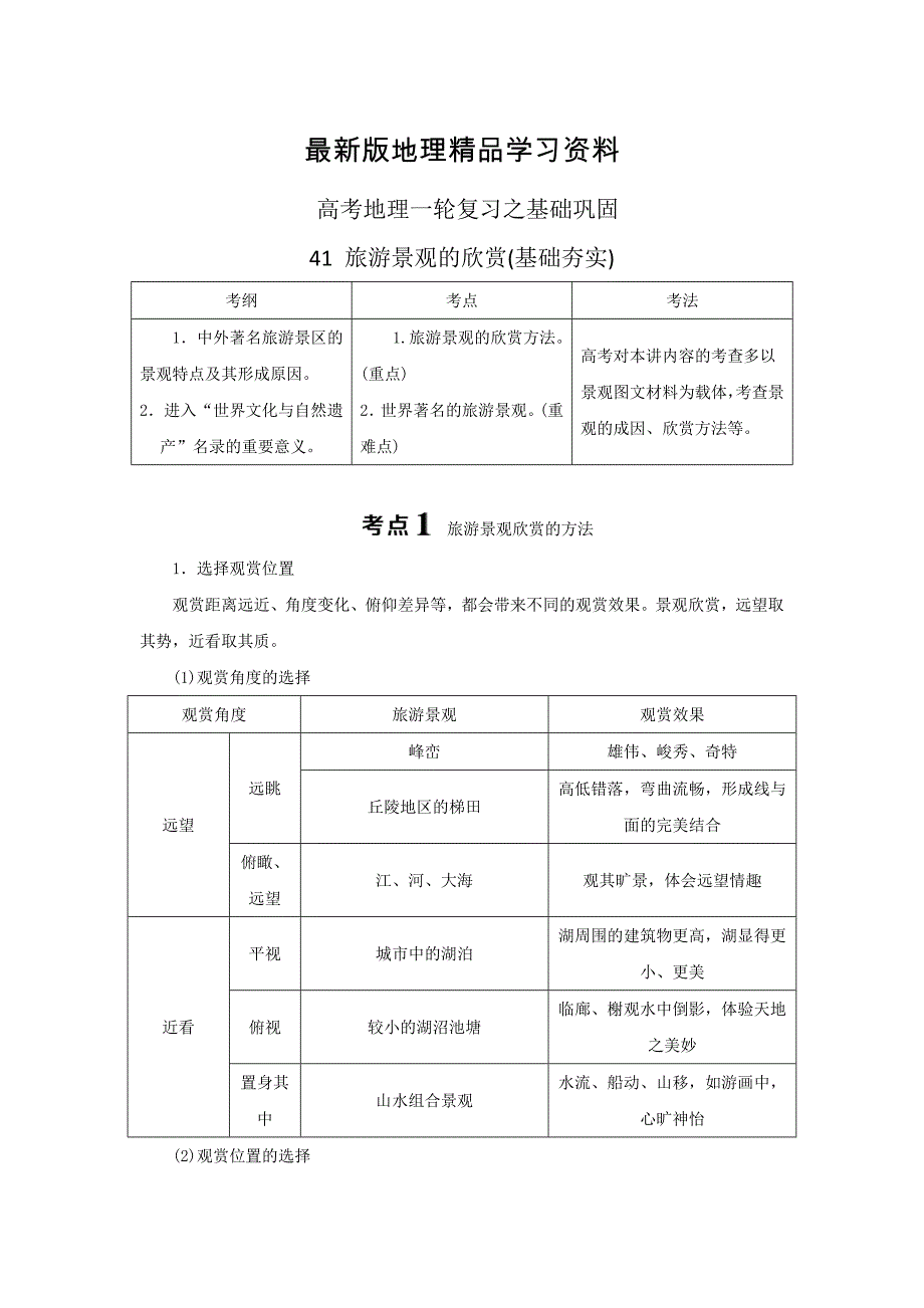 【最新】高考一轮41旅游景观的欣赏夯实基础练习含答案_第1页