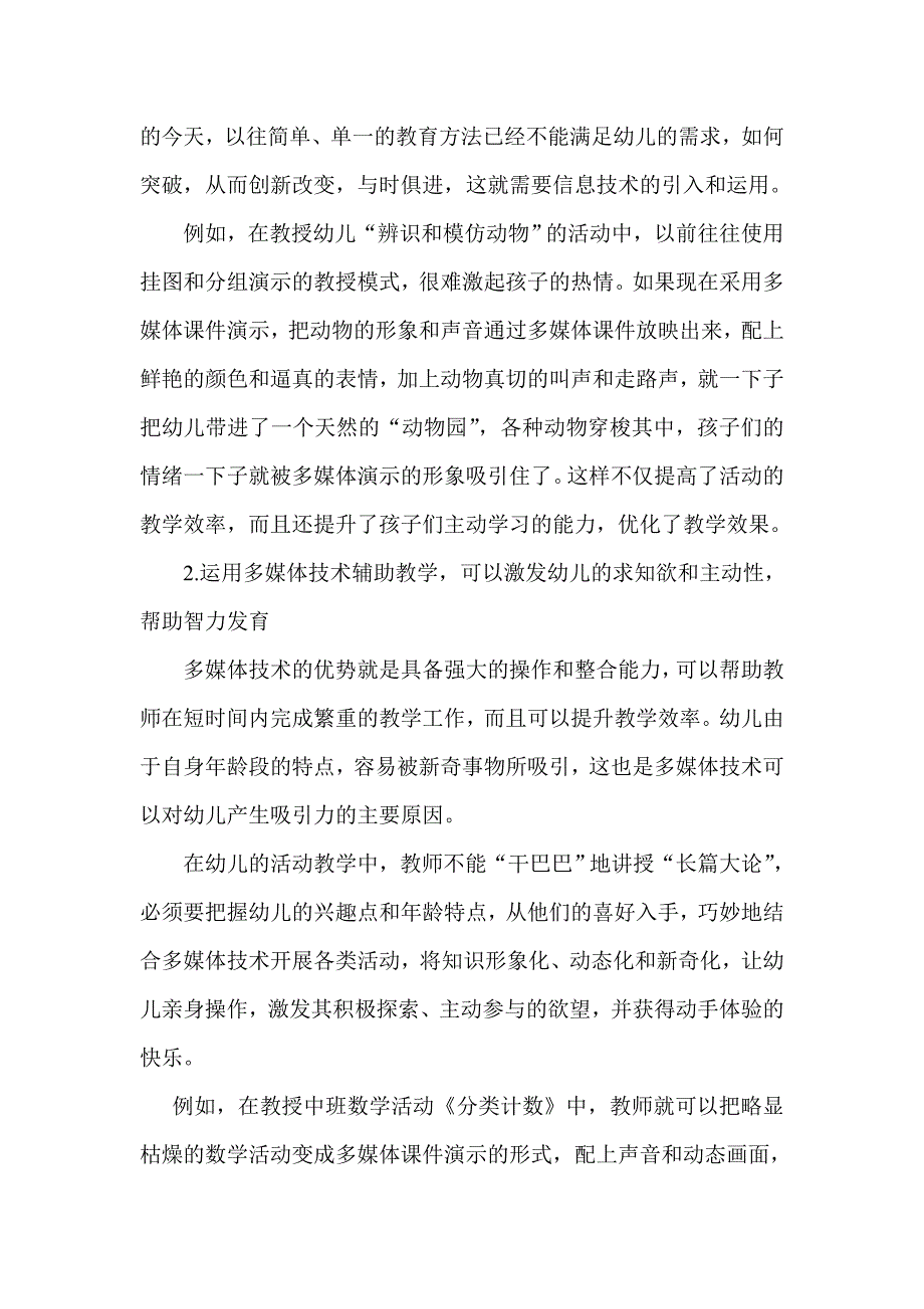 浅析幼儿教育中信息技术的运用和思考.doc_第2页