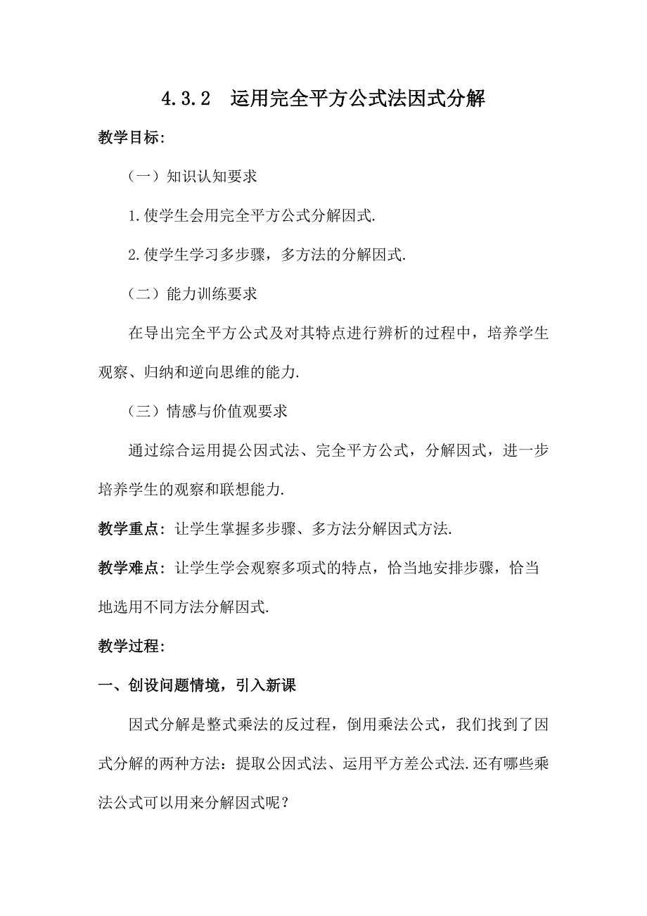 4.3.2 运用完全平方公式法因式分解.docx_第1页