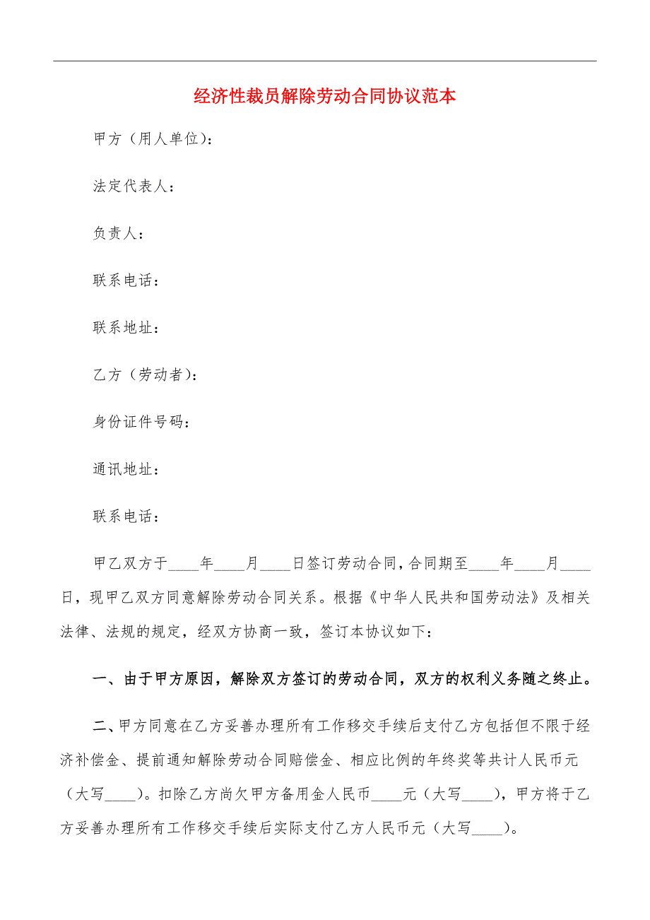 经济性裁员解除劳动合同协议范本_第2页