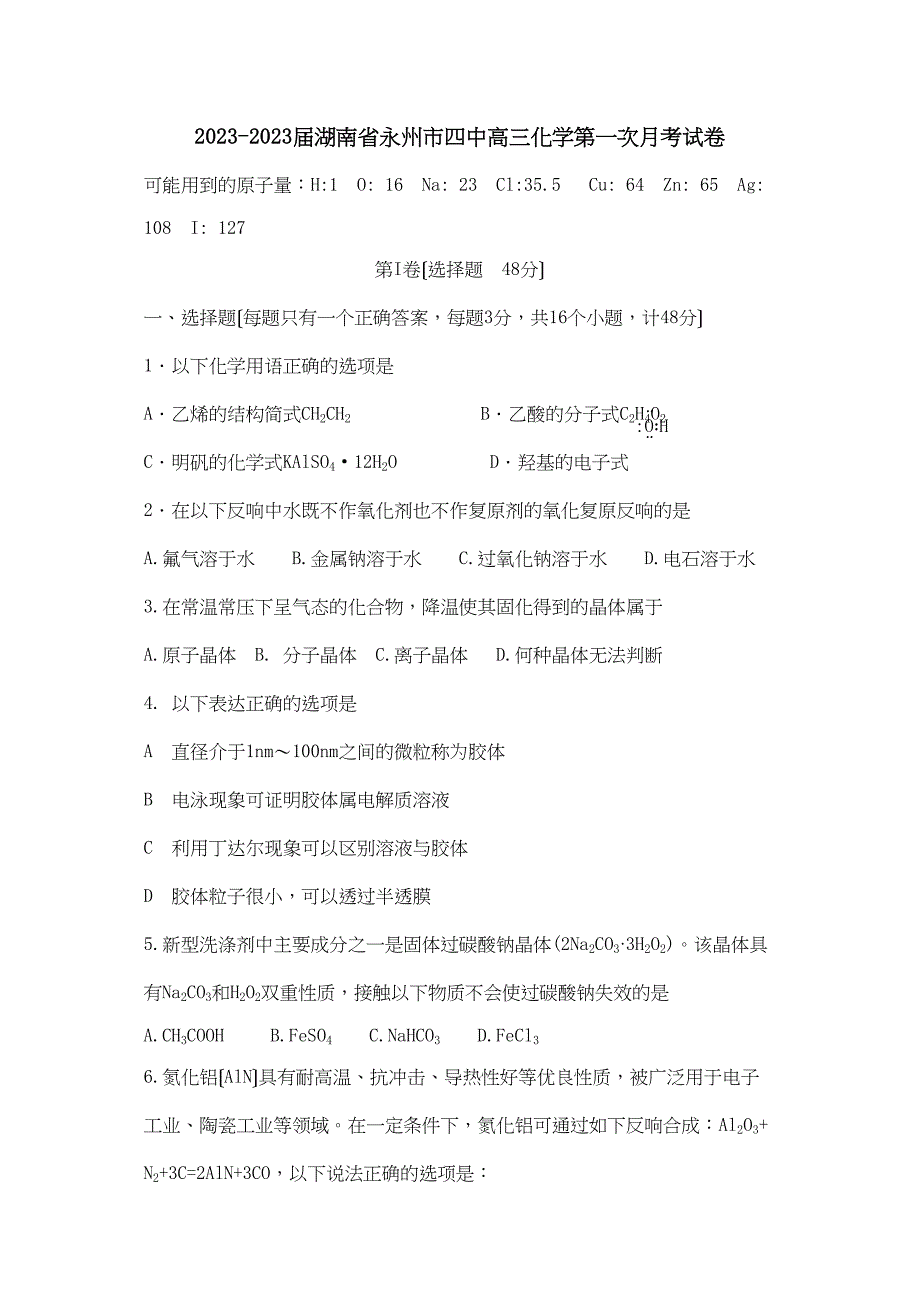 2023年度湖南省永州市高三化学第一次月考试卷高中化学.docx_第1页