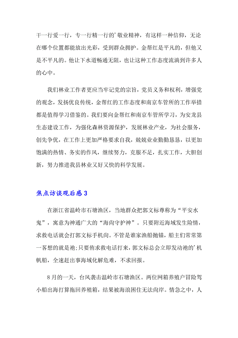 2023焦点访谈观后感8篇_第3页