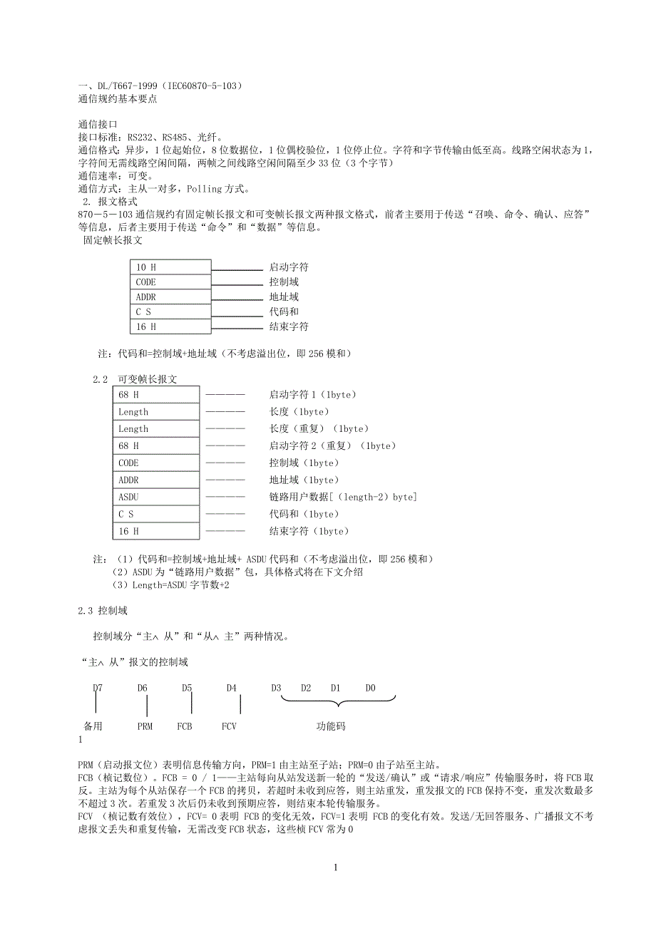 通信规约基本要点_第1页