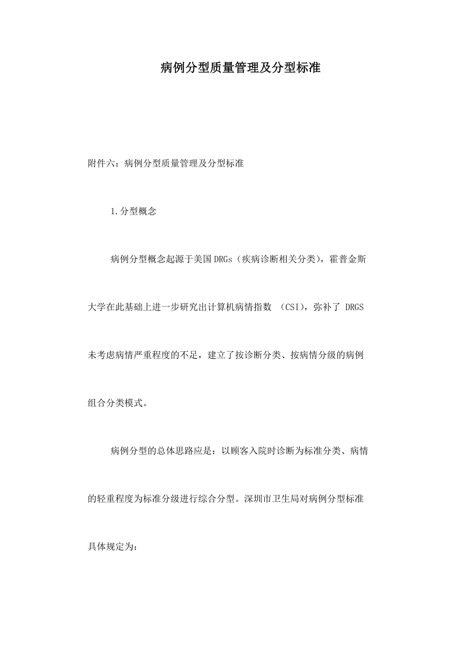 病例分型质量管理及分型标准_第1页