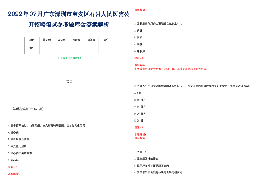 2022年07月广东深圳市宝安区石岩人民医院公开招聘笔试参考题库含答案解析_第1页