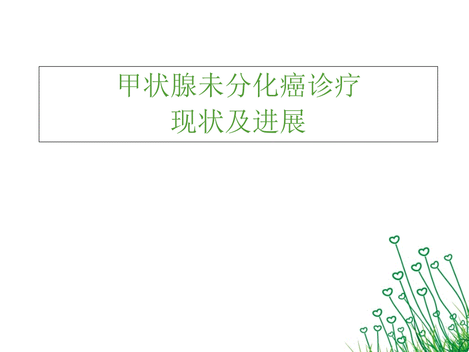 甲状腺未分化癌诊疗指南总结与靶向治疗研究放疗科课件_第1页