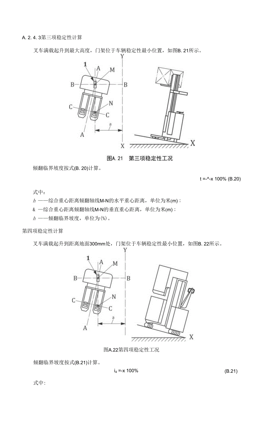 叉车设计稳定性计算.docx_第4页