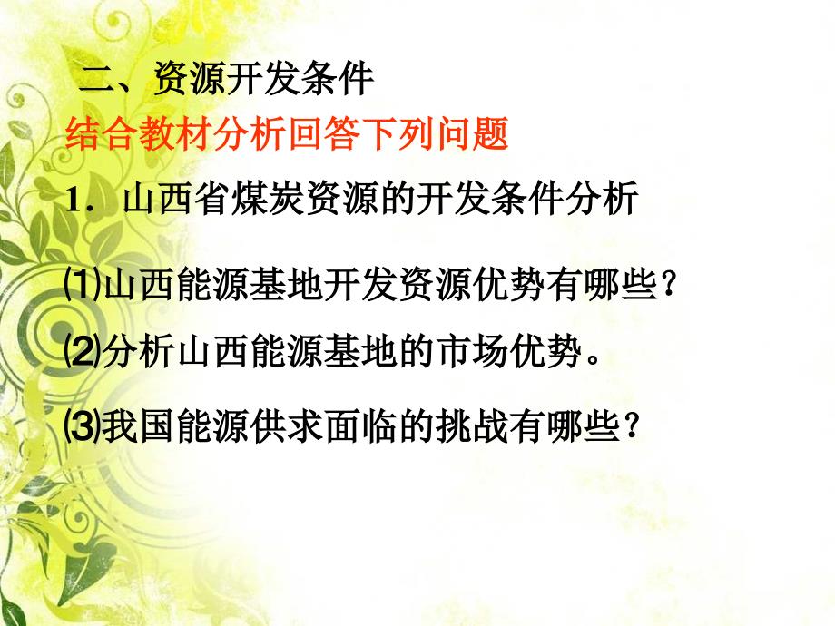 能源资源的开发以我国山西省为例课件_第3页