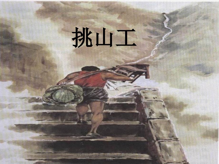 最新四年级语文下册挑山工教学_第1页