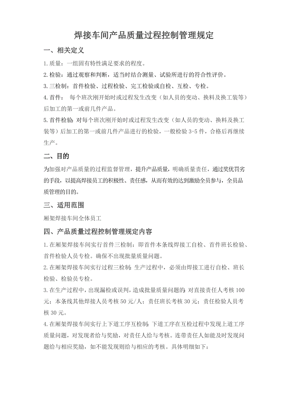 焊接车间产品质量过程控制管理规定_第1页