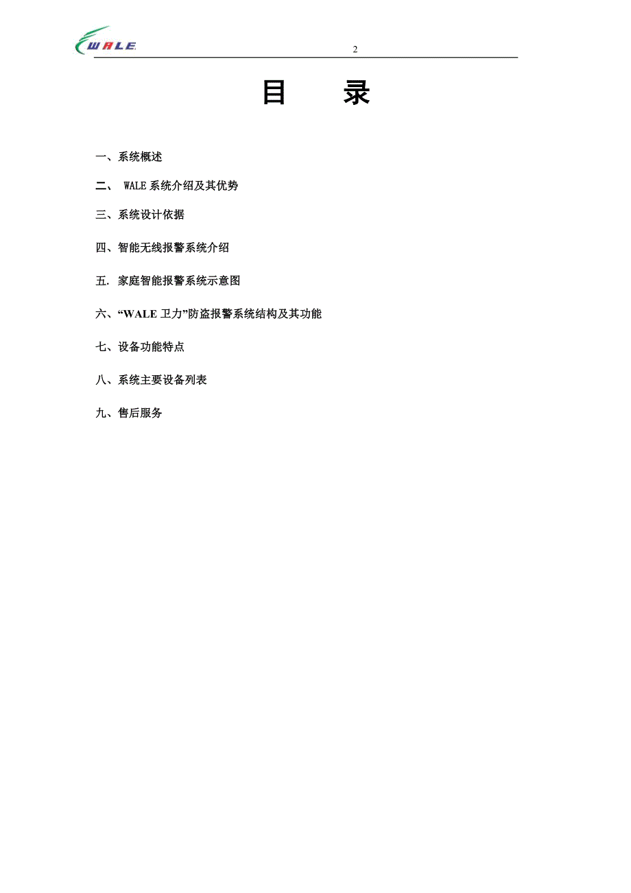 别墅、智能小区无线报警系统.doc_第2页