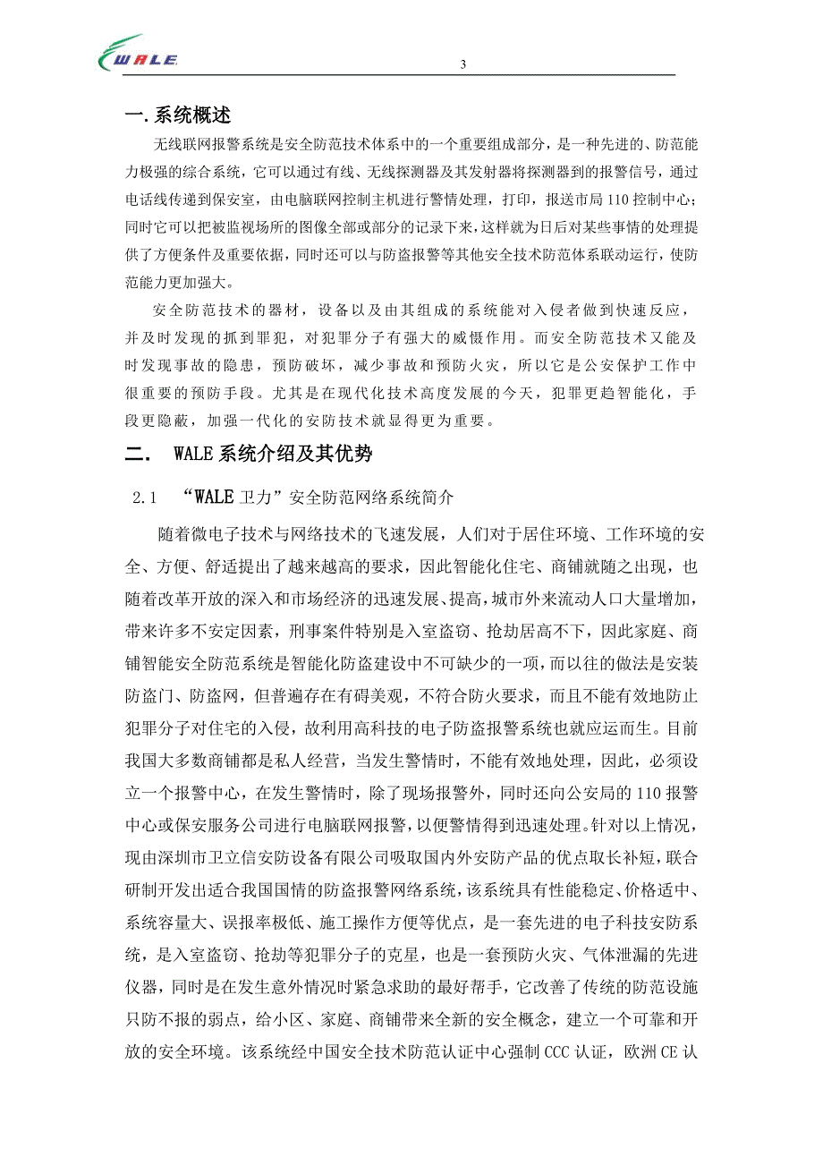 别墅、智能小区无线报警系统.doc_第3页