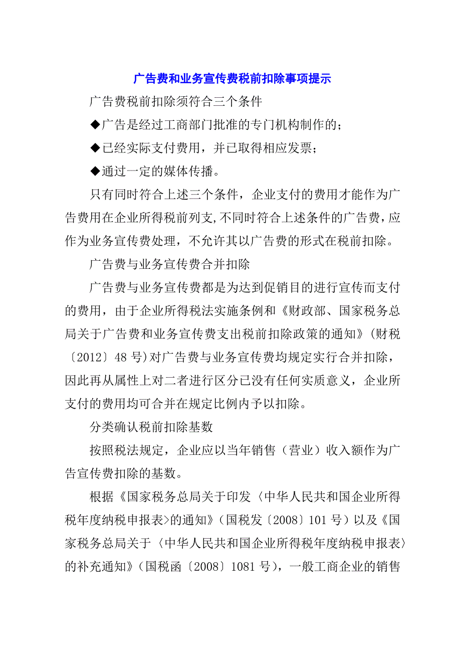 广告费和业务宣传费税前扣除事项提示.docx_第1页